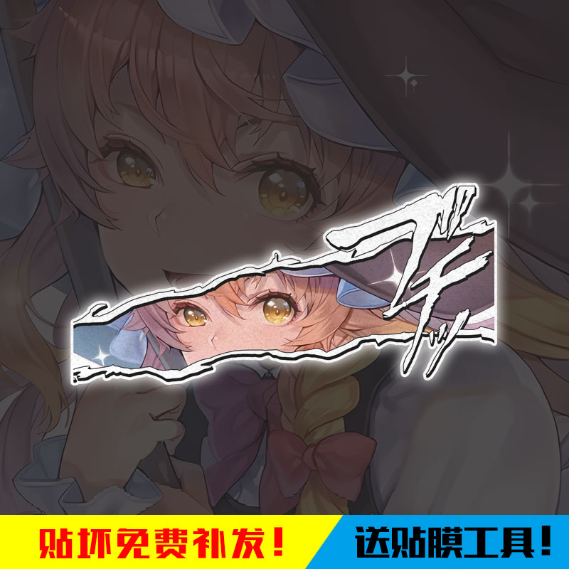 东方project眼神周边反光车贴