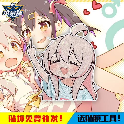 别当欧尼酱了反光车贴