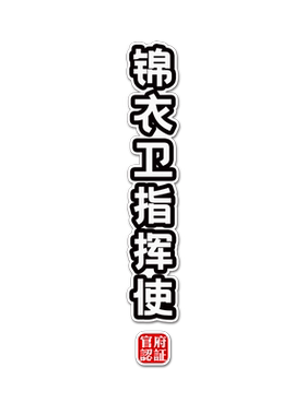 锦衣卫指挥使中国风明朝官职车贴