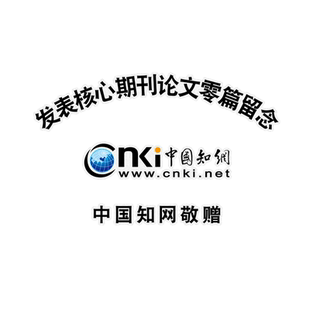 中国知网发表核心论文零篇SCI百篇敬赠留念反光汽车贴纸后玻璃贴