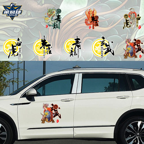 中国风四大神兽汽车贴纸