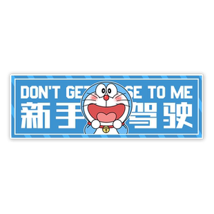 哆啦A梦蓝胖子机器猫新手驾驶保持车距反光汽车贴纸车尾后玻璃贴