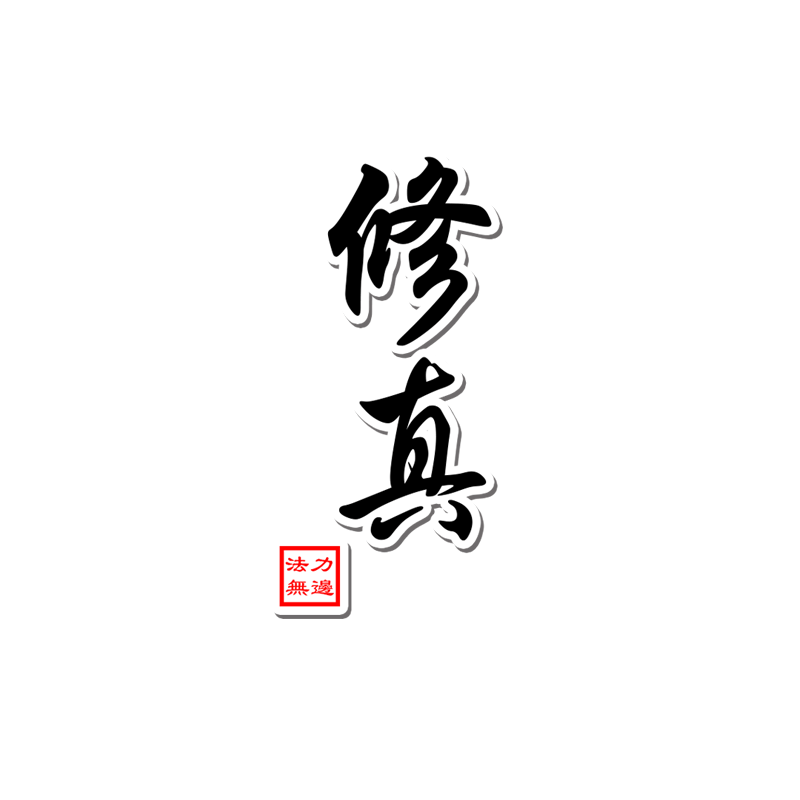 修真筑基金丹元婴游戏小说车贴纸