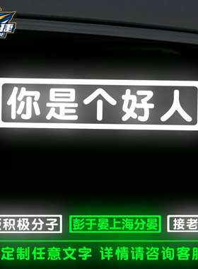 反夜光可定制你是个好人接老婆用车贴电动摩托汽车贴纸荧光装饰贴