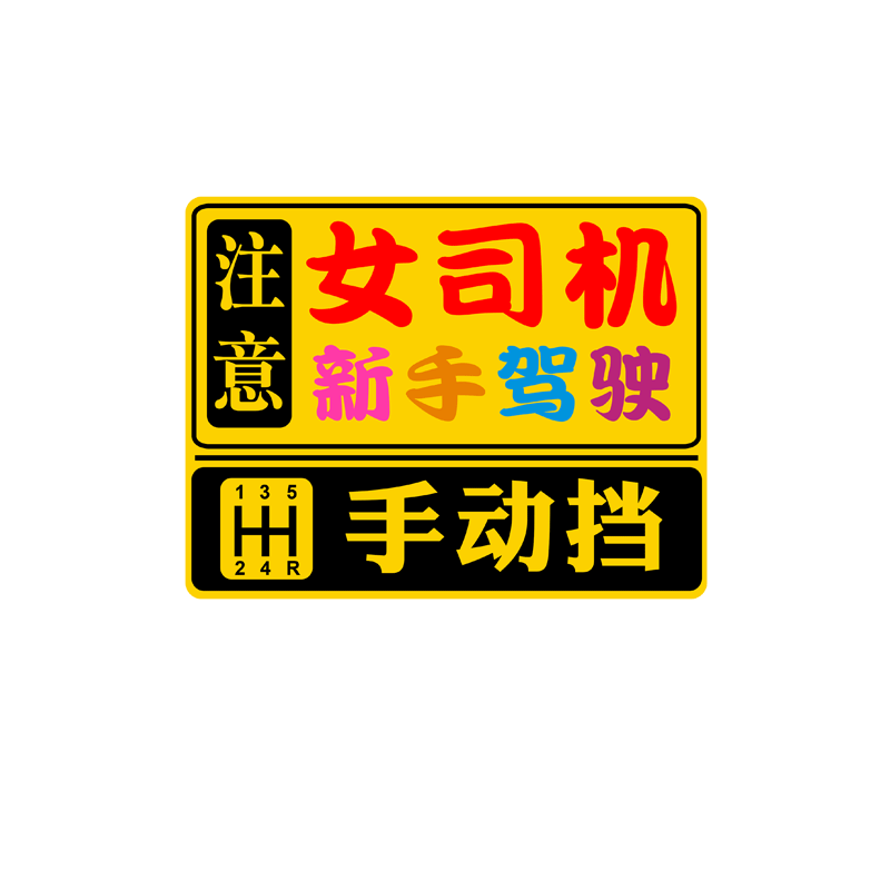 手动挡会溜车女司机实习标志车贴