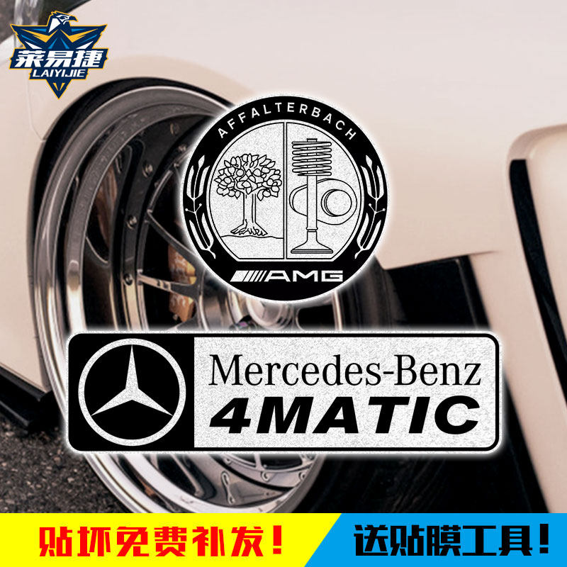梅赛德斯奔驰amg四驱标志反光汽车贴纸车门车身贴车后尾后玻璃贴