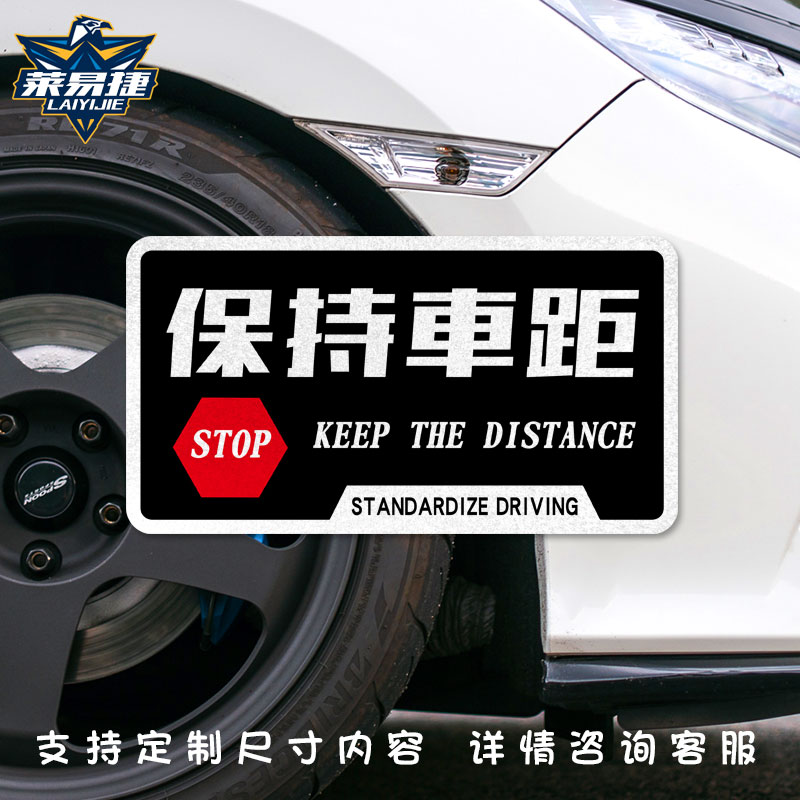 创意保持车距夜间行车反光汽车贴纸后保险杠车尾后玻璃贴车门身贴