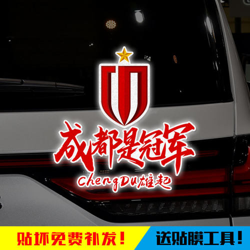 2026成都蓉城中超夺冠军纪念车贴