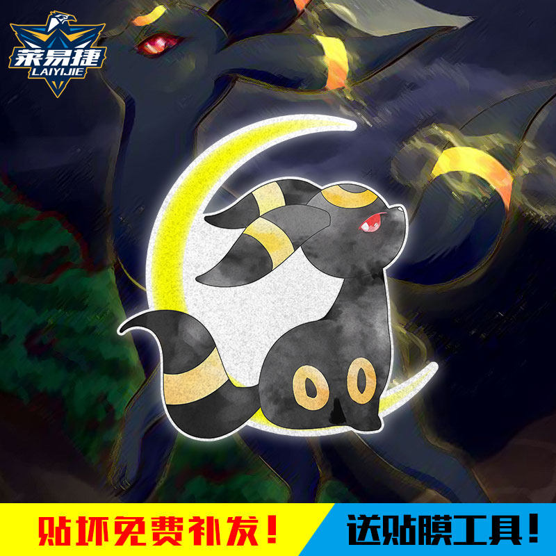 宝可梦月亮伊布月精灵反光车贴