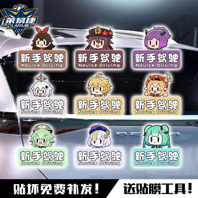 原神q版卡通新手驾驶可定制文字反光汽车贴纸车门车身贴后玻璃贴