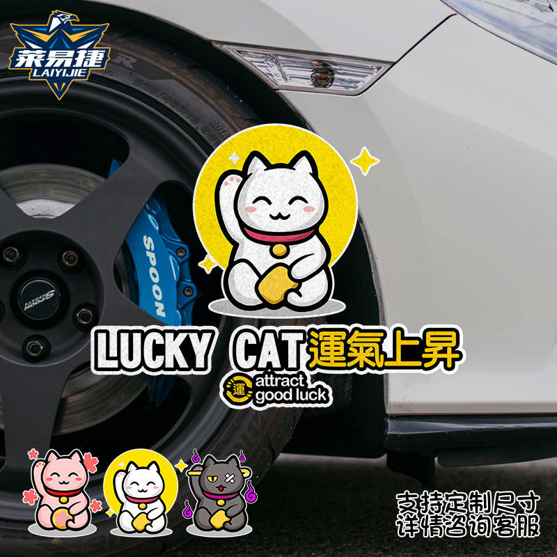 招财猫运气上升平安守护日系纳福招财猫反光汽车贴纸后玻璃车身贴