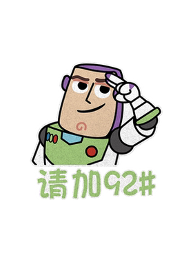 玩具总动员92号95油箱盖贴纸