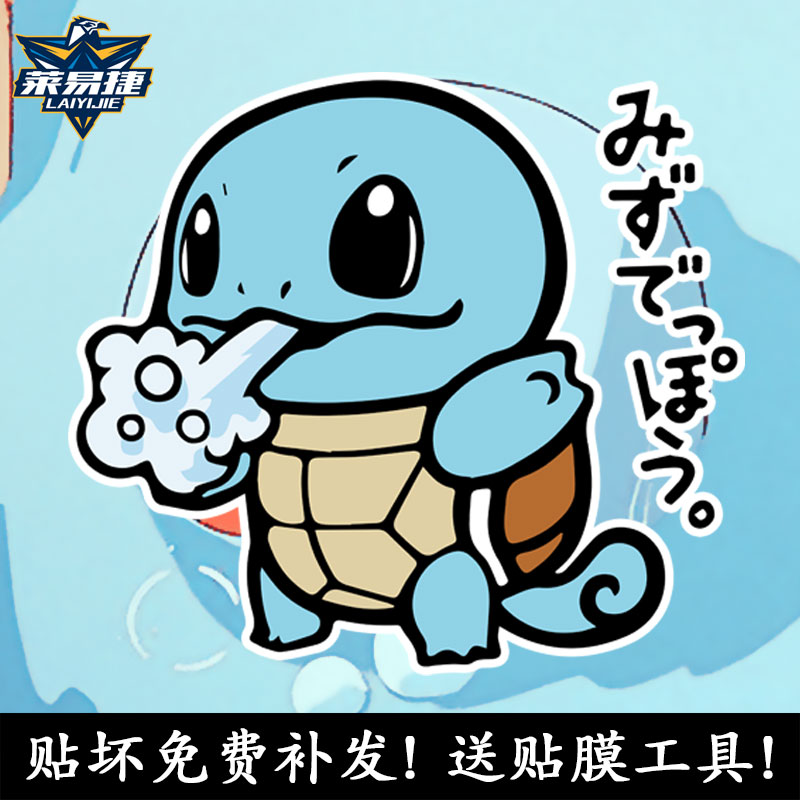 杰尼龟妙蛙种子精灵宝可梦车贴