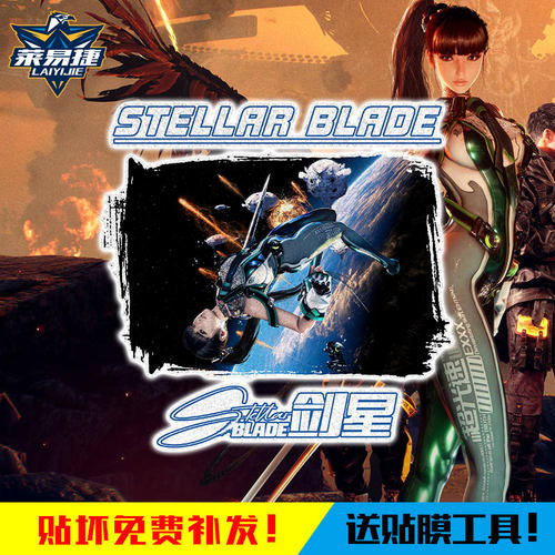 剑星StellarBlade星刃反光车贴