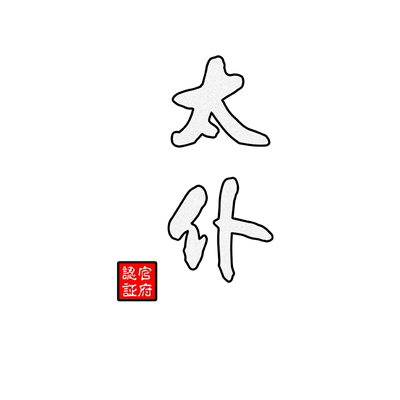 朝代三公九卿官职玻璃汽车贴纸