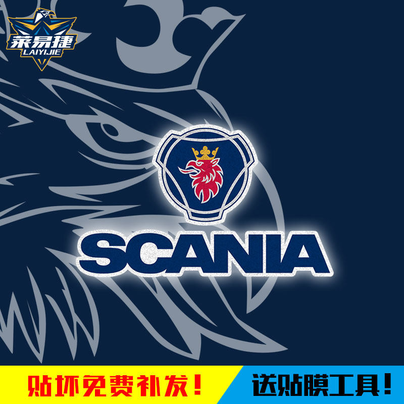 scania斯堪尼亚汽车迷重卡反光汽车贴纸车门车身贴后车窗后玻璃贴