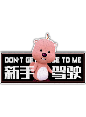 小海狸新手驾驶请关远光车贴