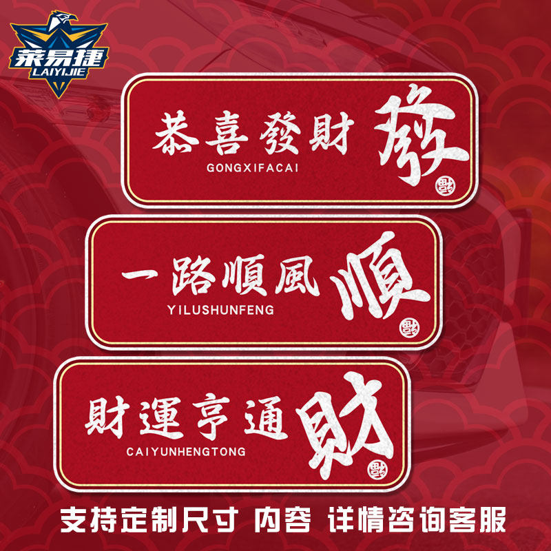 国潮文字恭喜发财好运连连诸事顺利反光汽车贴纸车门身贴后玻璃贴