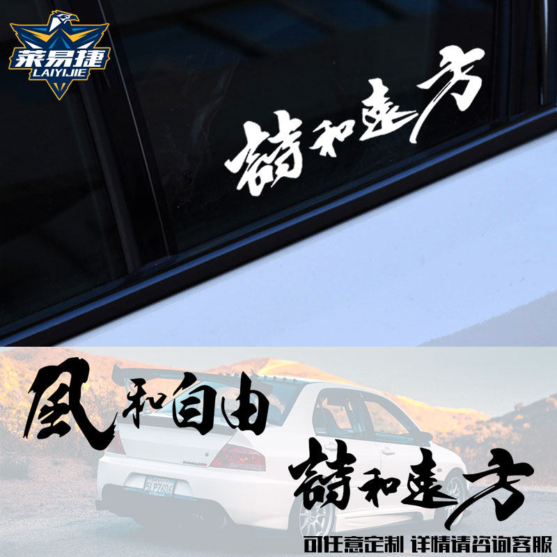 风和自由诗和远方个性汽车贴纸创意文字装饰电动摩托车贴车身贴纸