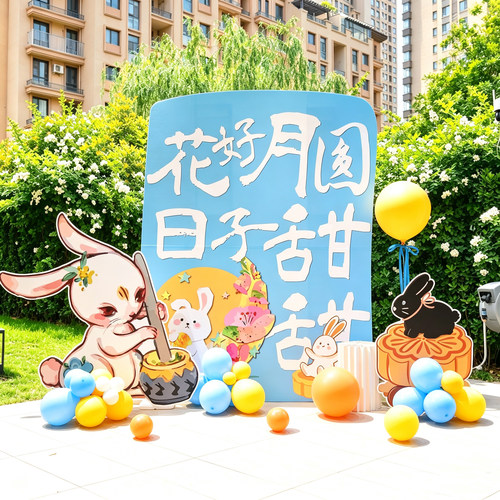 幼儿园中秋节场景布置门店铺打卡拍照氛围感装饰活动背景板kt板