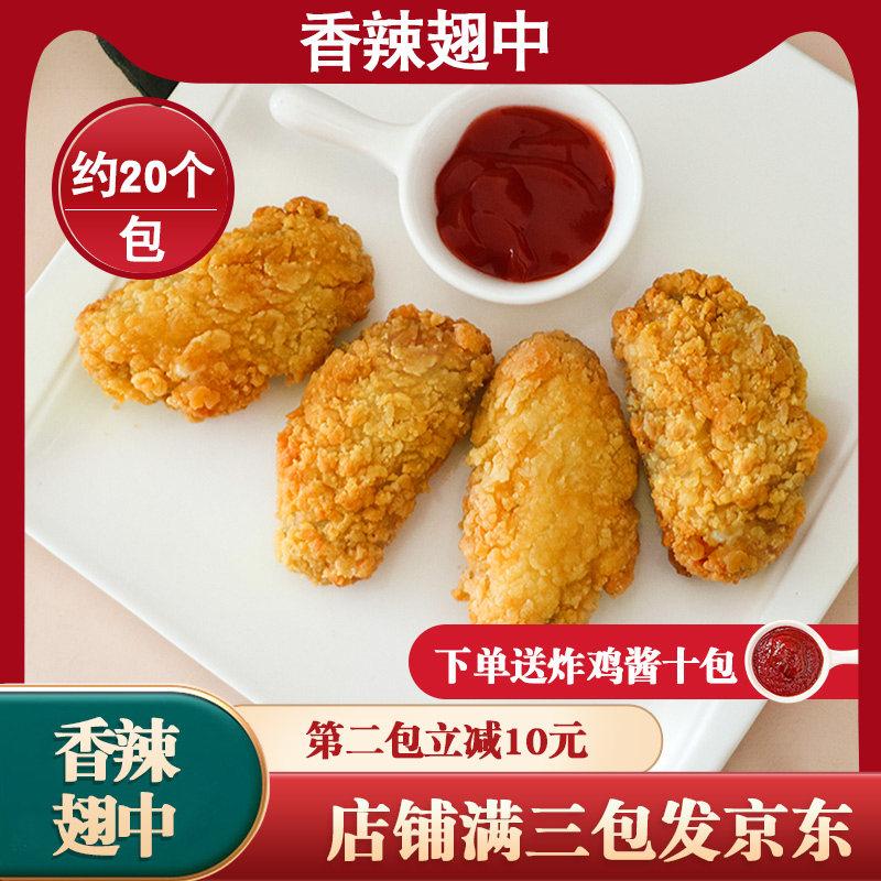 肯德基香辣鸡翅中冰冻裹粉炸鸡中翅半成品油炸1kg裹粉起酥翅中根