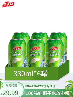 【好喝不贵巨划算330ml*6罐】J79椰子水100纯天然孕妈孩子放心喝