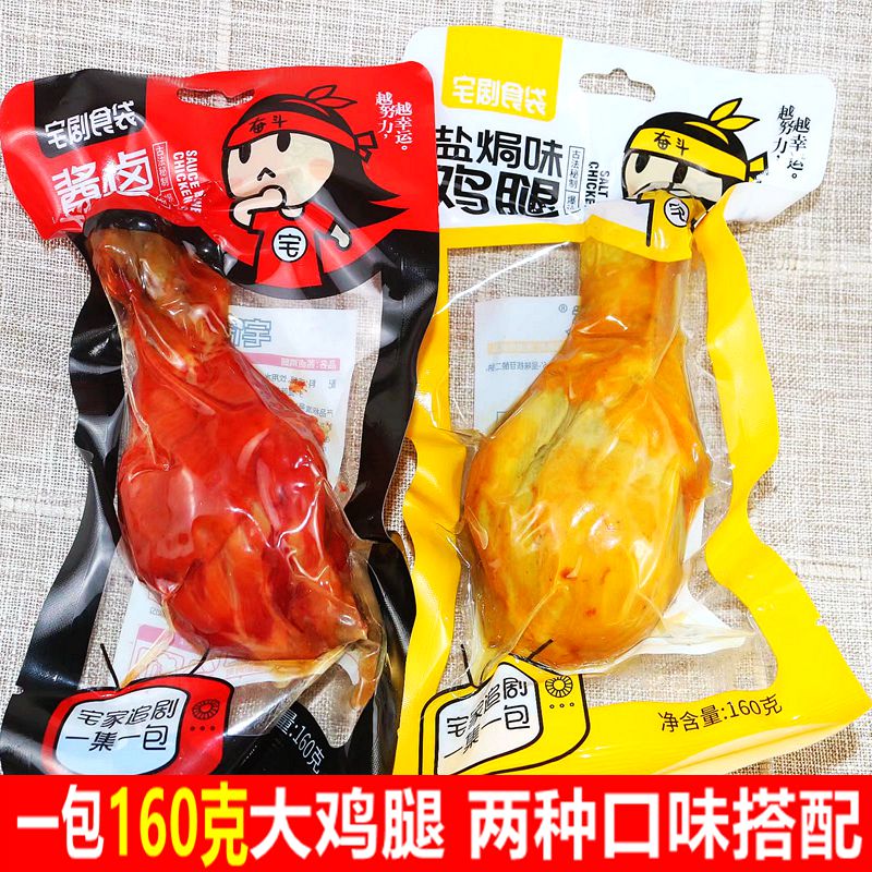 宅剧食袋鸡腿零食整箱鸡腿熟食盐焗大鸡腿肉即食卤味琵琶腿真空包