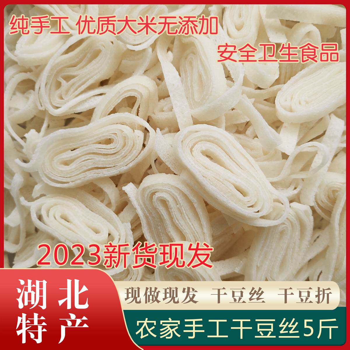 正宗湖北豆丝 孝感特产黄陂干 干货新鲜干豆丝5斤 手工干豆皮三结