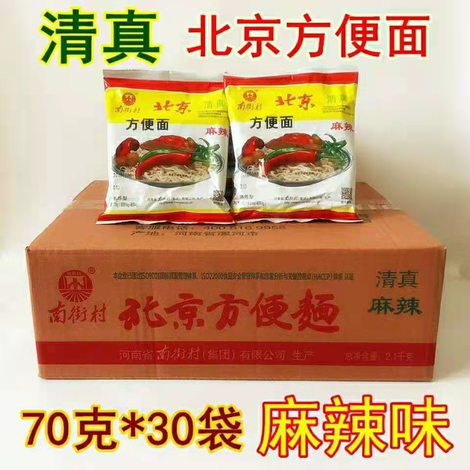 清真南街村老北京方便面整箱70g袋装泡面速食河南麻辣干吃面南德