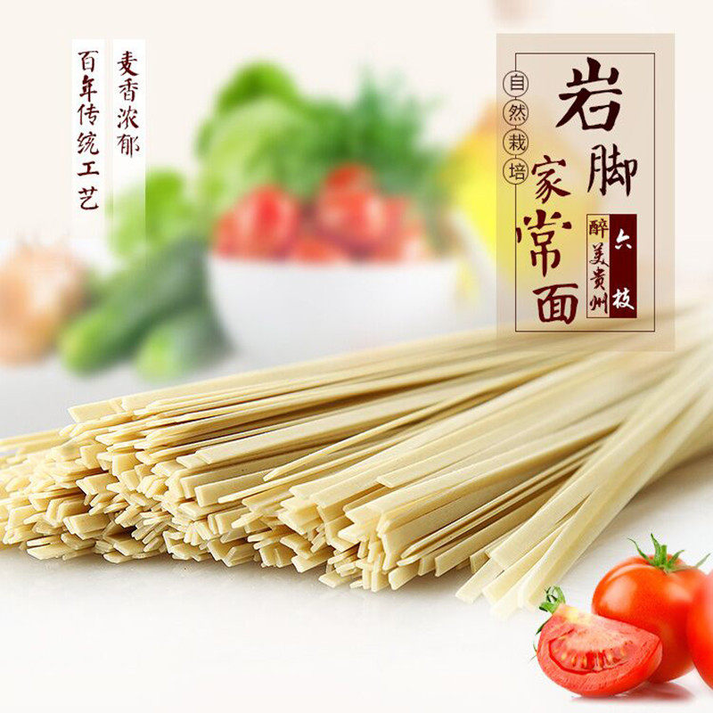 贵州特产 六枝岩脚面条 农家全麦碱水面条 手工挂面 高筋面 包邮