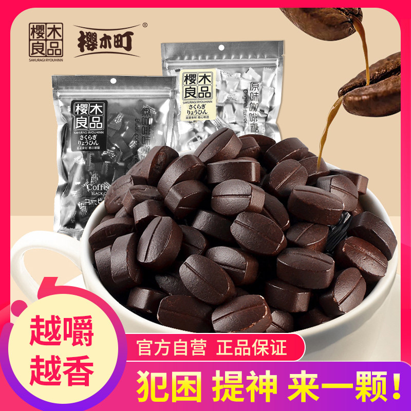 樱木良品可嚼黑咖啡豆糖块含片糖果咖非提神糖零食特浓可可喜糖