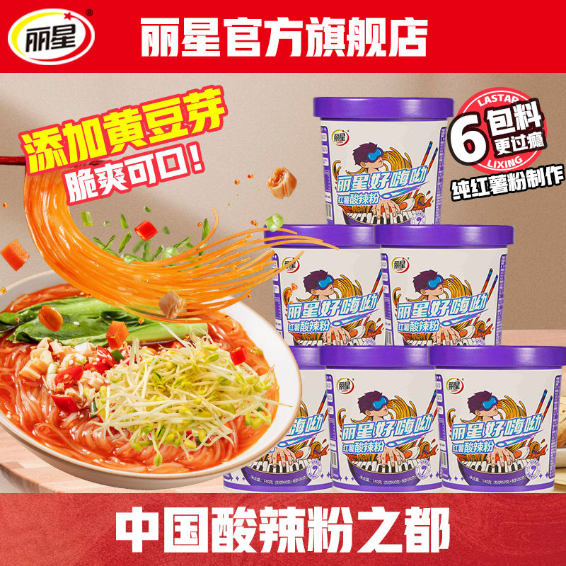 丽星官方旗舰店酸辣粉桶装好嗨呦红薯小宽粉豆芽荞麦麻酱面皮通许