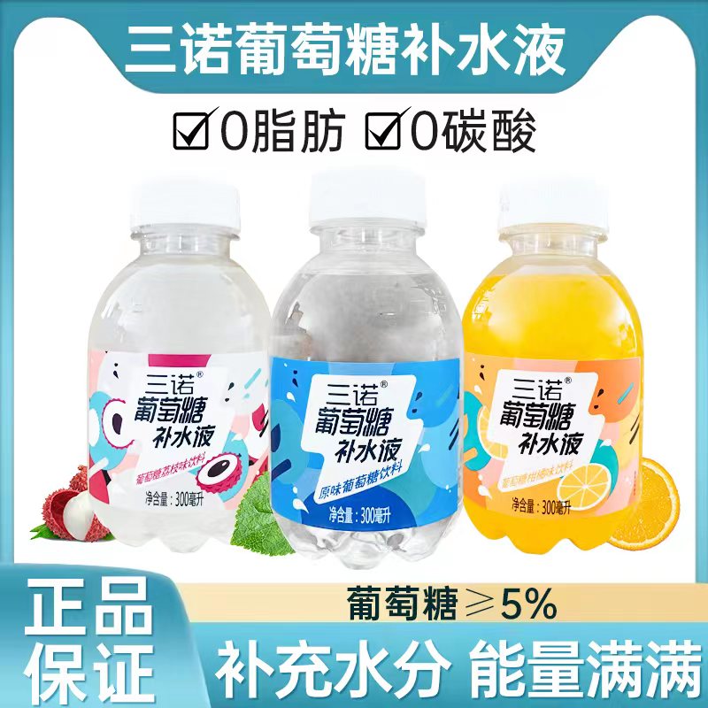 三诺葡萄糖补水液300ml*12瓶整箱小瓶低血糖网红运动功能健身饮料