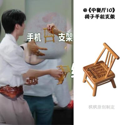 中餐厅10王俊凯同款椅子手机支架懒人平板手机夹可爱竹编桌面摆件