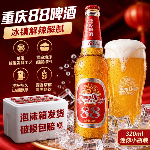 【破损包赔】重庆88啤酒320ML低度清爽火锅烧烤夜宵聚餐专用酒水