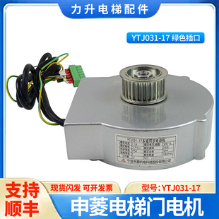 適用于三菱富士達寧波申菱門機電動機YTJ031 門電機 17綠色插口