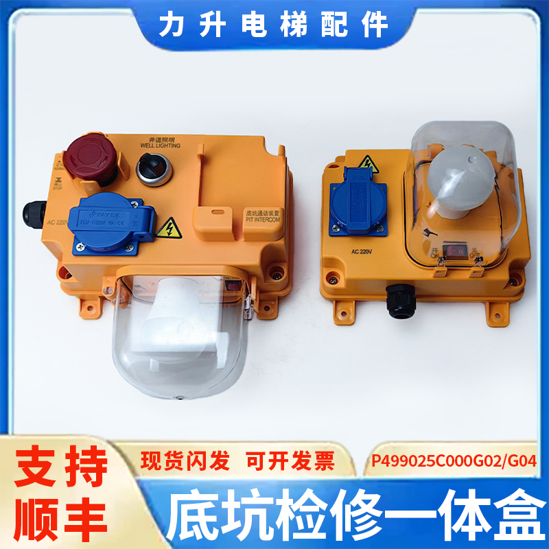 电梯底坑检修一体盒P499025C000G02/G04/G21/G33底坑检修盒