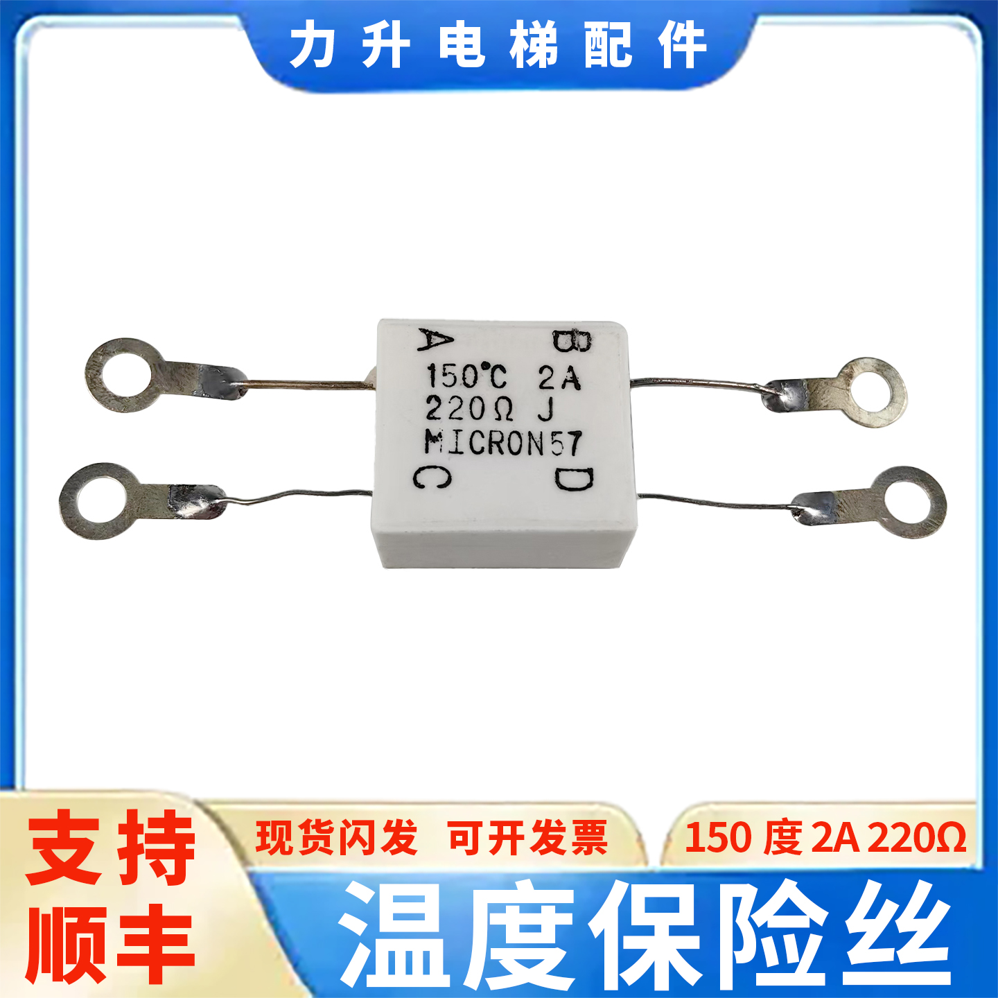 电梯温度保险丝电阻150度2A 220欧姆全新配件适用于三菱