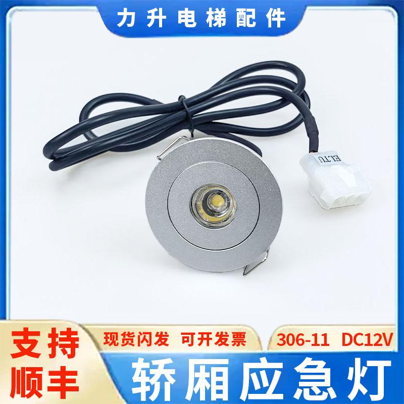 电梯应急灯XAA417AK1 306-11/01 408-C01/V01轿厢照明灯DC12V筒灯