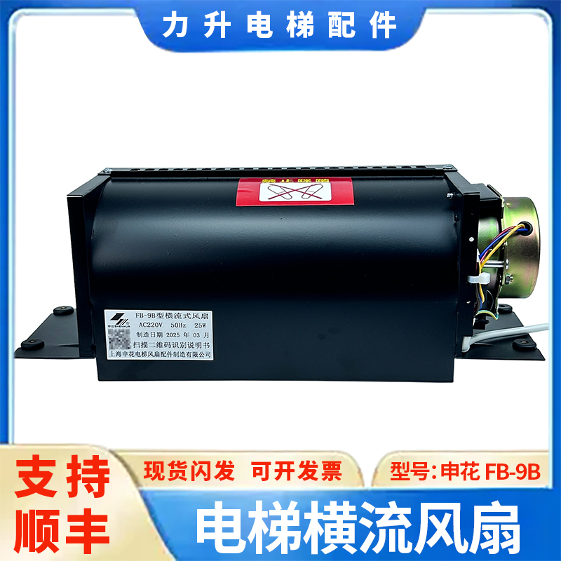 通用电梯轿厢横流式风扇申花FB-9B风机FB-9B（AC220V）功率25W