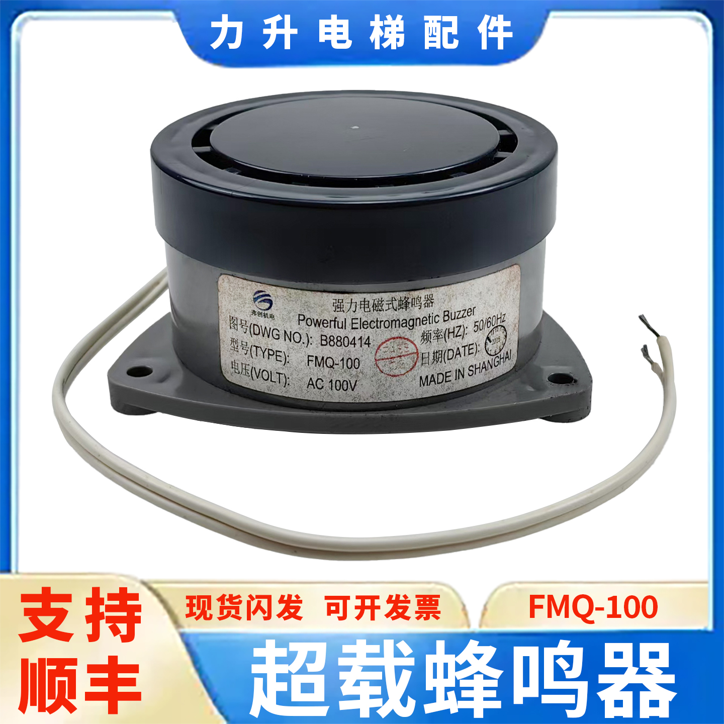 电梯超载蜂鸣器FM-1=FMQ-100/(AC100V)/FM1J-1(AC220V)适用于三菱