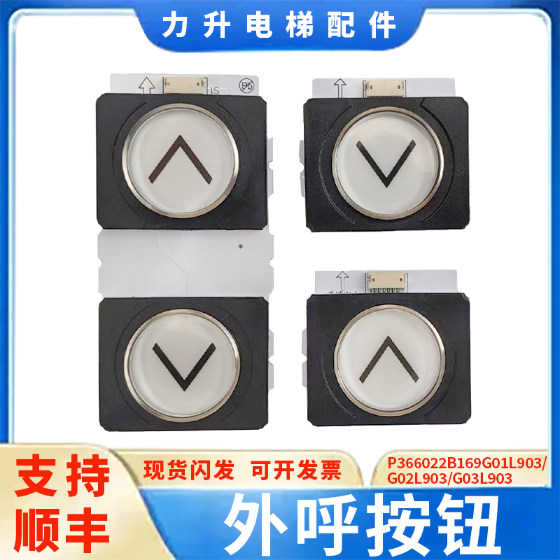 电梯外呼按钮P366022B169G01L903/G02/G03  LEHY-III适用于三菱