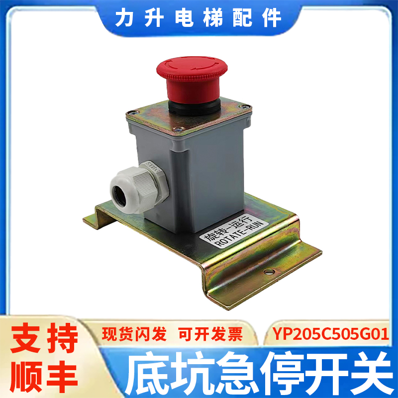 电梯底坑急停开关YP205C505G01控制柜急停检修开关适用于三菱