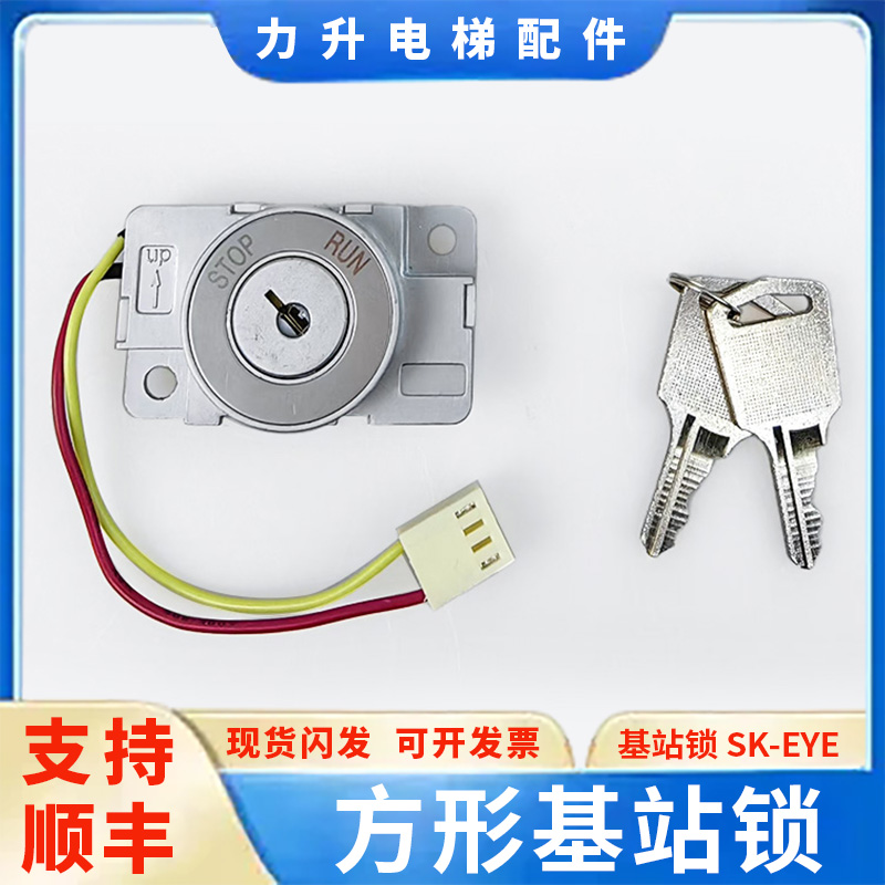 电梯配件电梯基站锁SK-eye外呼锁909关梯锁电梯配件