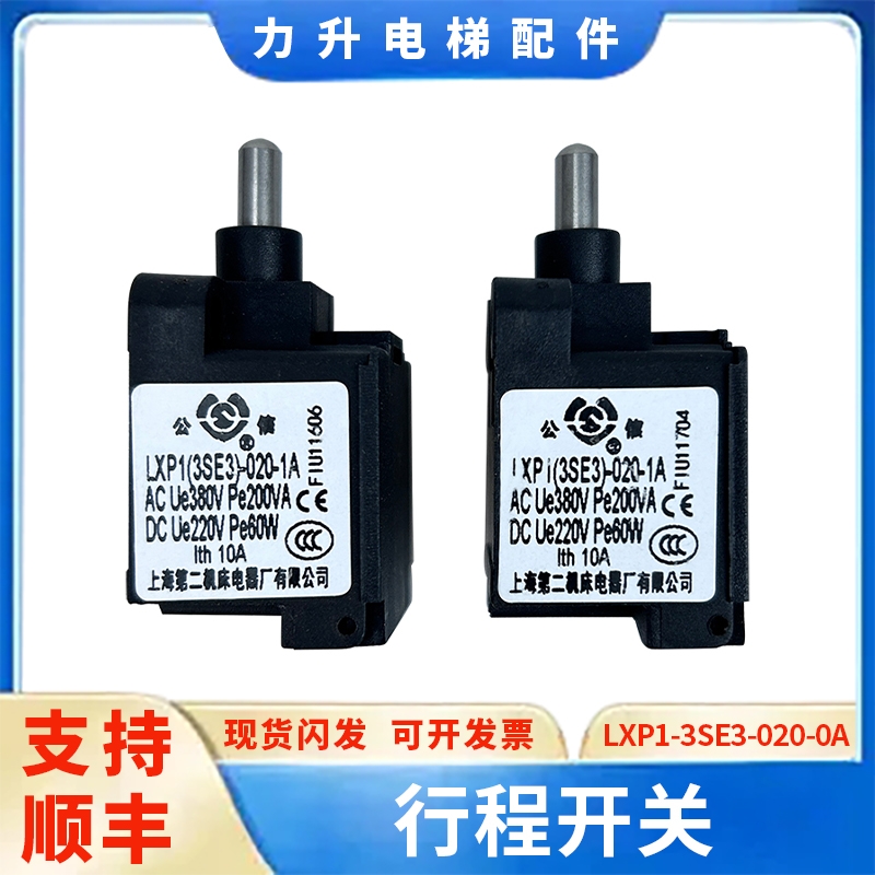 原装配件 公信行程开关LXP1-3SE3-020-0A 1A适用于三菱电梯缓冲器