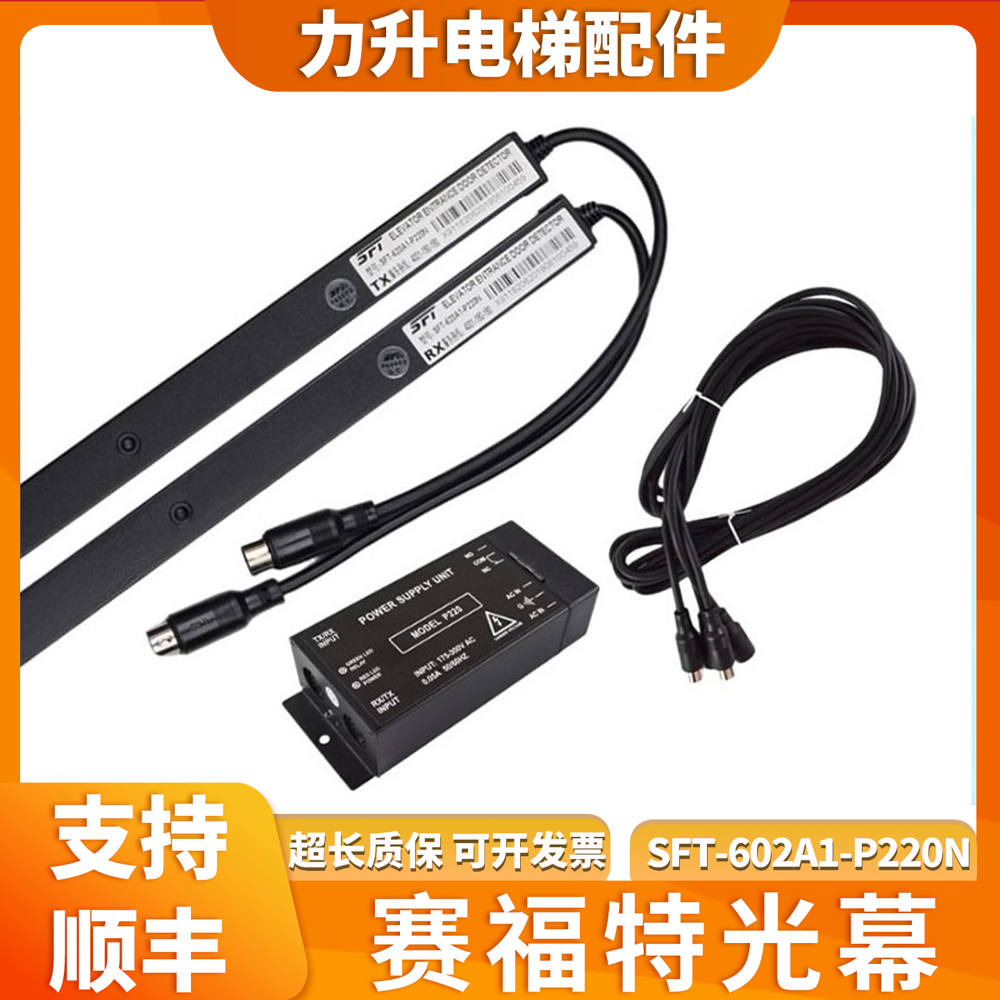 光幕SFT-620A1-P220N光幕电源盒光幕632T/0485ABAC1配件