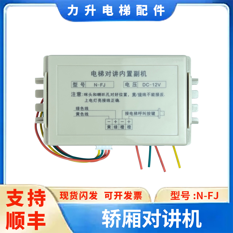 通用电梯无线对讲机轿厢内置副机N-FJ话机三五方通话器对讲机副机