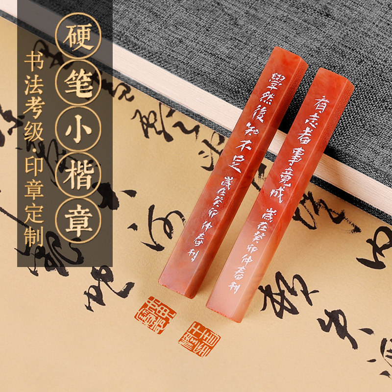 8cm硬笔书法作品考级印章小楷钢笔字姓名章书画手工篆刻定制