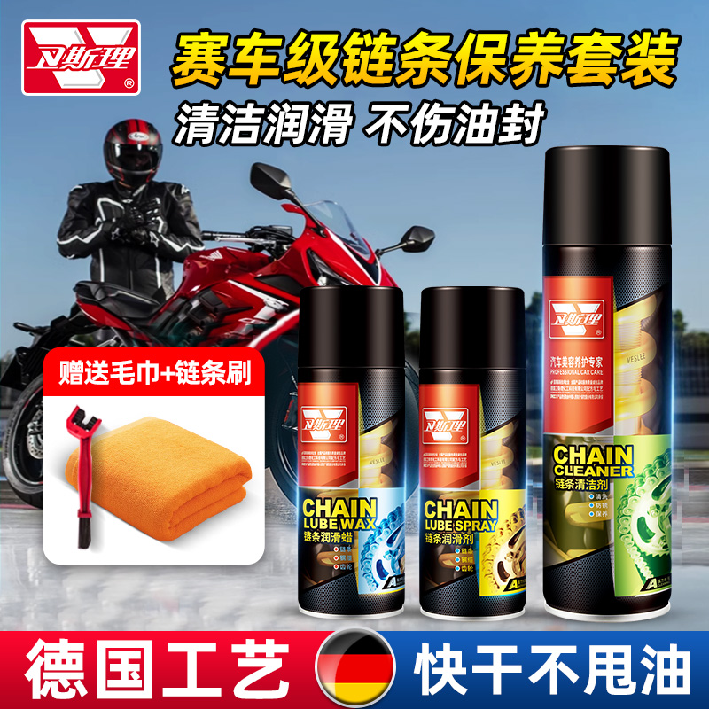 卫斯理摩托车链条油重机车专用保养套装油封链条蜡清洗剂防水防尘