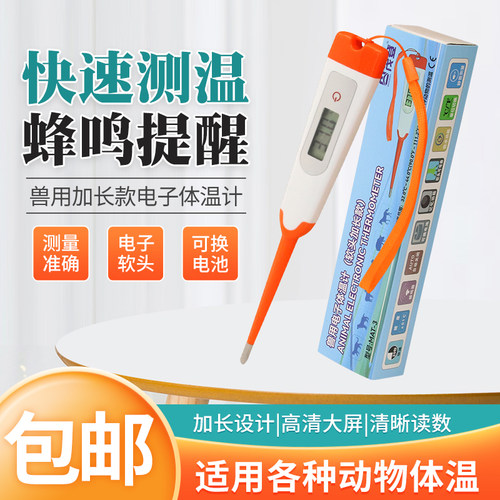 兽用体温计体温计兽用电子宠物猪